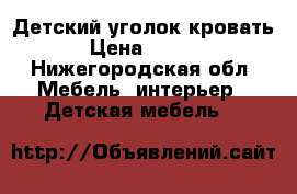  Детский уголок кровать  › Цена ­ 8 000 - Нижегородская обл. Мебель, интерьер » Детская мебель   